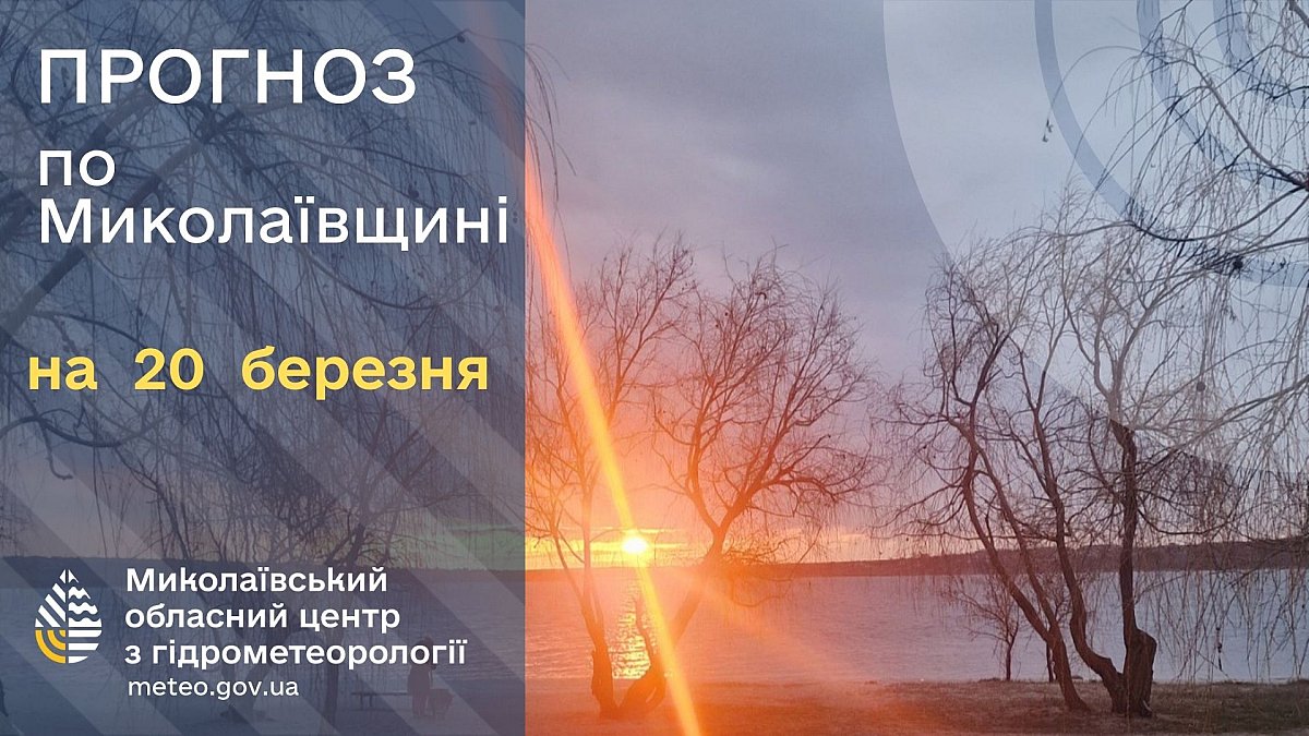 Какая погода будет в Николаеве и области в пятницу 