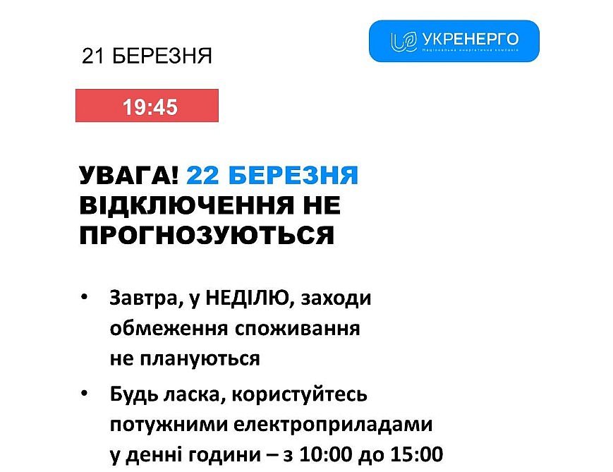 Завтра в Украине не будет отключений света