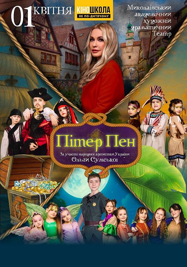 В Николаеве покажут спектакль «Питер Пен»: на сцену вместе с детьми выйдет Ольга Сумская