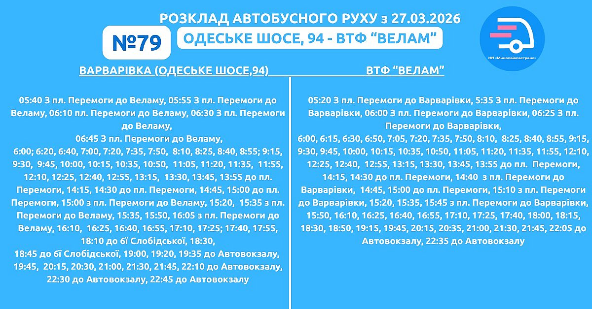 Увеличили количество рейсов автобуса №79 в Николаеве (график)