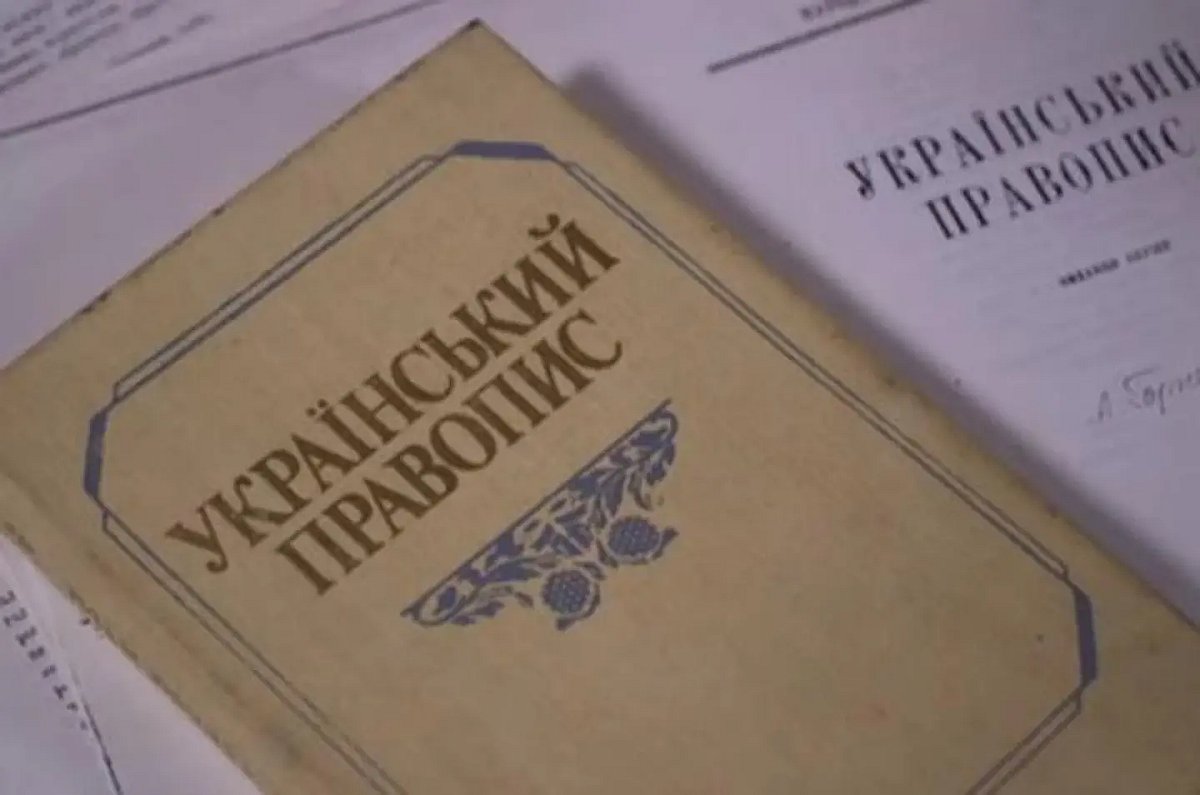 В Україні остаточно завершили оновлення правопису
