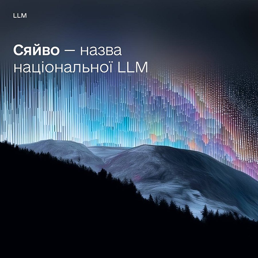Українці обрали назву для першої національної LLM – «Сяйво»
