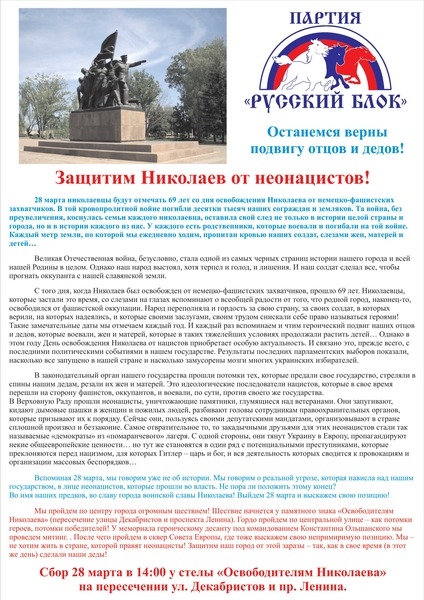 Завтра в Николаеве «Русский Блок» проведет шествие и митинг, который "свободовцы" окрестили "русским фаршем"