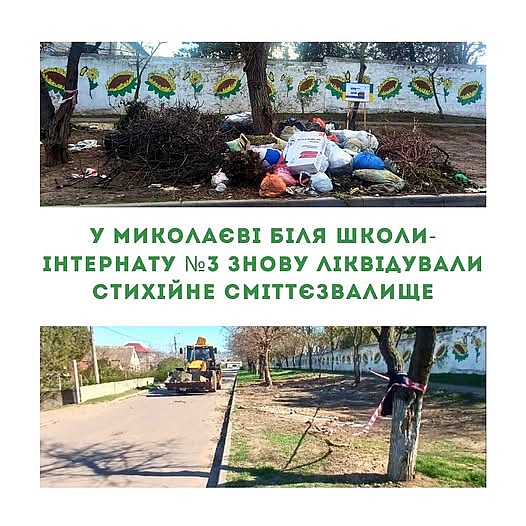 Свалку возле школы-интерната ликвидировали в Николаеве