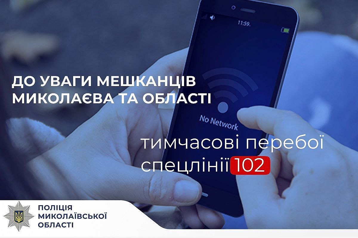 У поліції Миколаївщини повідомили про перебої на лінії "102"