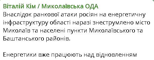 Світла немає у Миколаєві та в частині області, - Кім