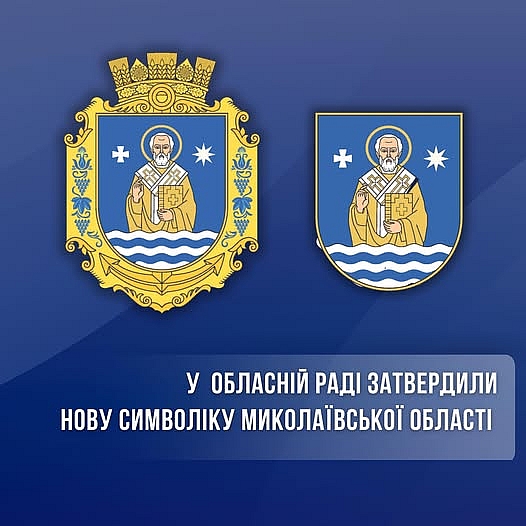 У обласній раді затвердили нову символіку Миколаївської області