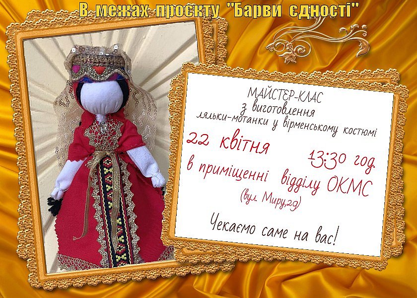 В Николаеве всех желающих приглашают на мастер-класс по изготовлению куклы-мотанки