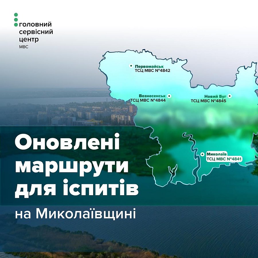 В Николаевской области увеличили количество экзаменационных маршрутов для водителей
