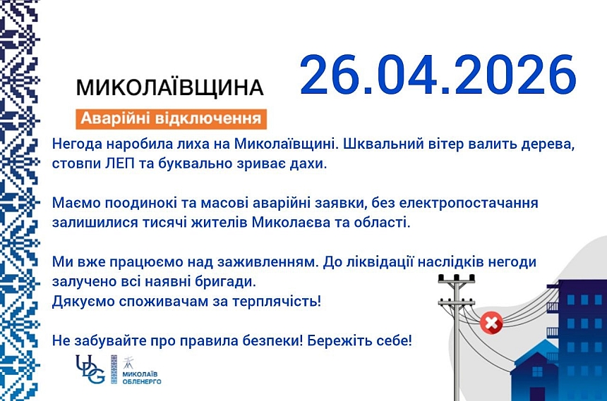 Непогода в Николаевской области: тысячи жителей остались без электричества