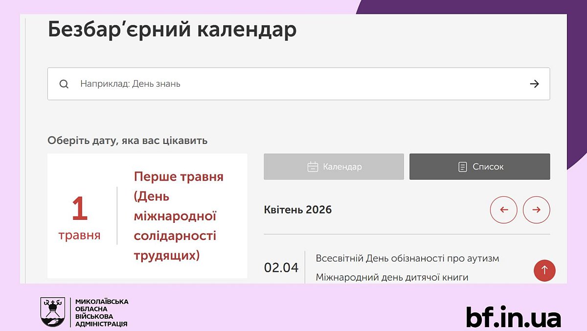 «Безбар’єрний календар»: як користуватися та де знайти
