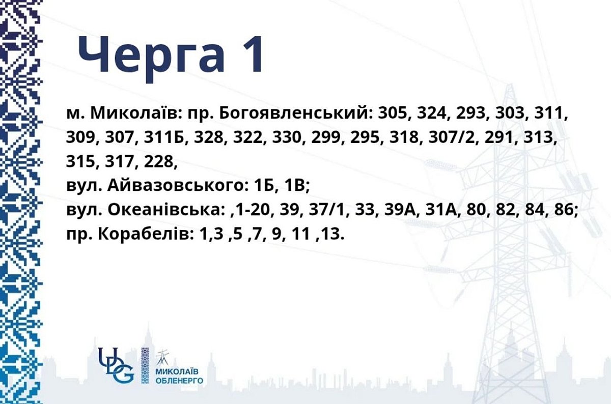 Опубліковано графіки відключення світла у Корабельному районі Миколаєва