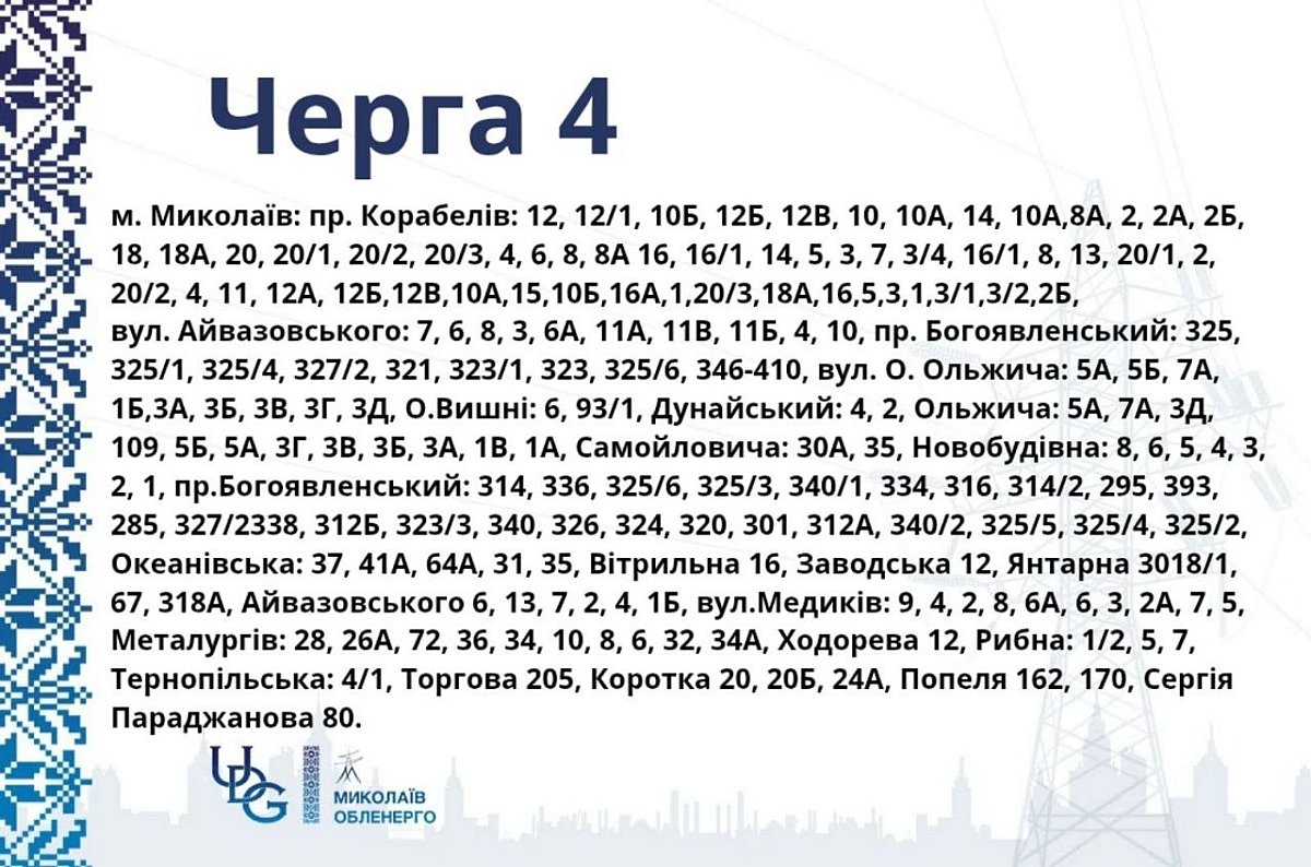 Опубліковано графіки відключення світла у Корабельному районі Миколаєва