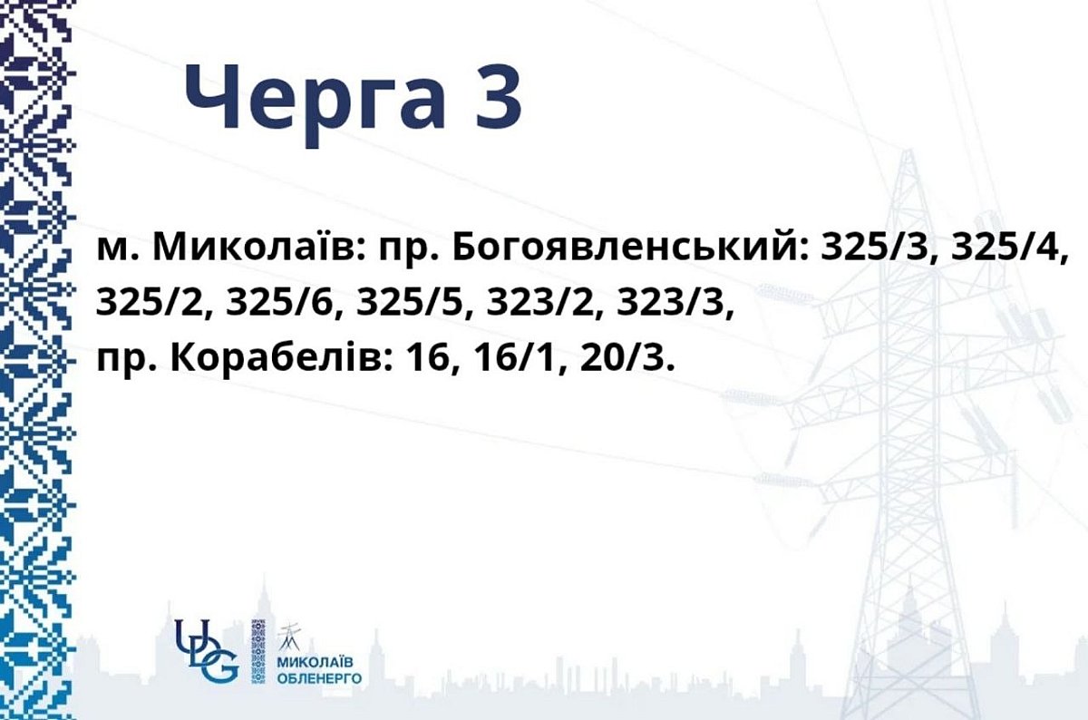 Опубліковано графіки відключення світла у Корабельному районі Миколаєва