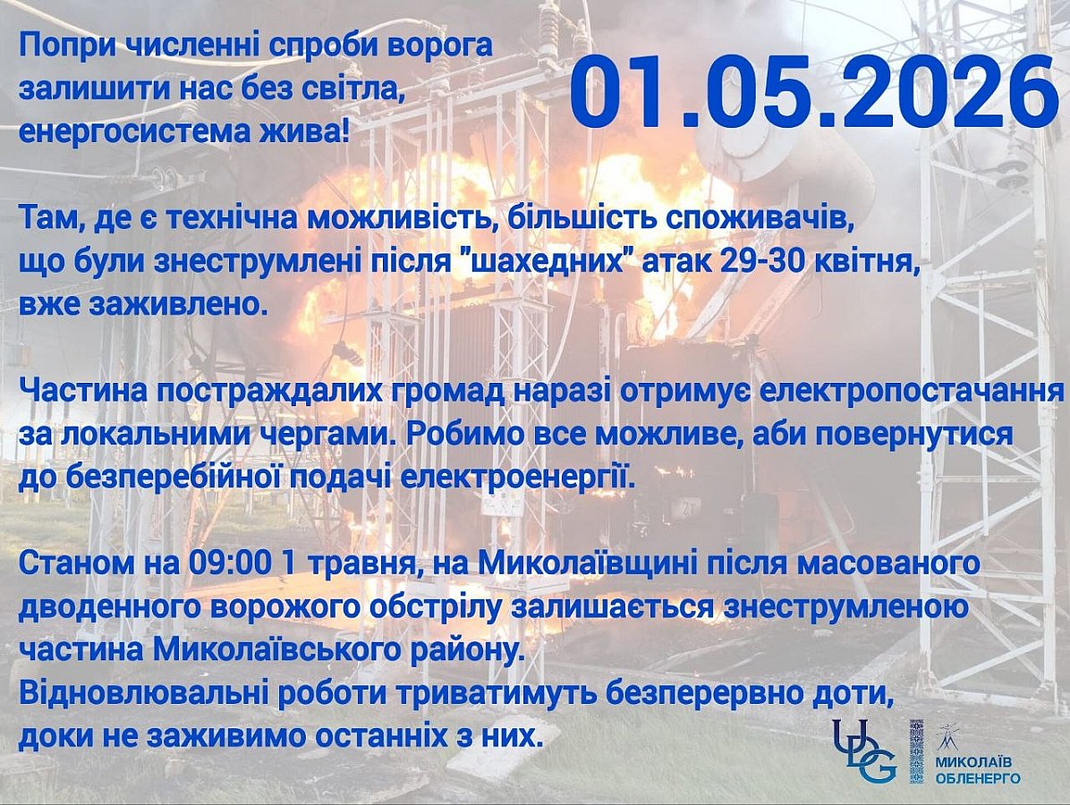Атаки на энергосистему Николаевской области: где света еще нет