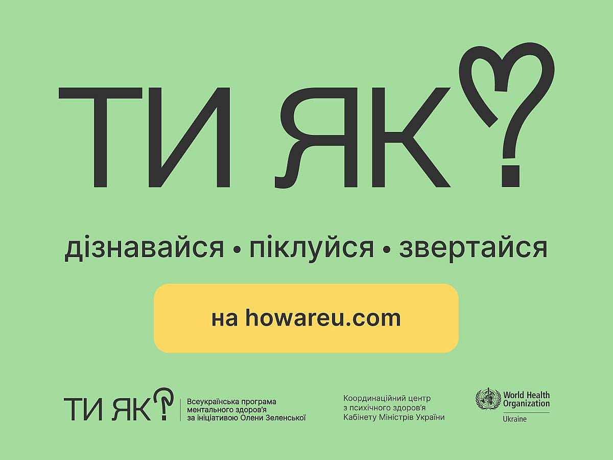 «Ти як?» — в Україні розпочалася комунікаційна кампанія турботи про ментальне здоров'я
