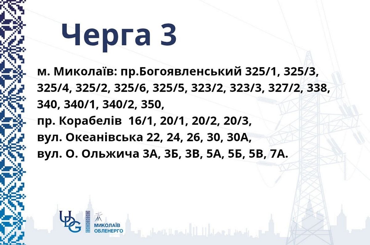 Локальні відключення світла в Миколаєві та області: новий графік