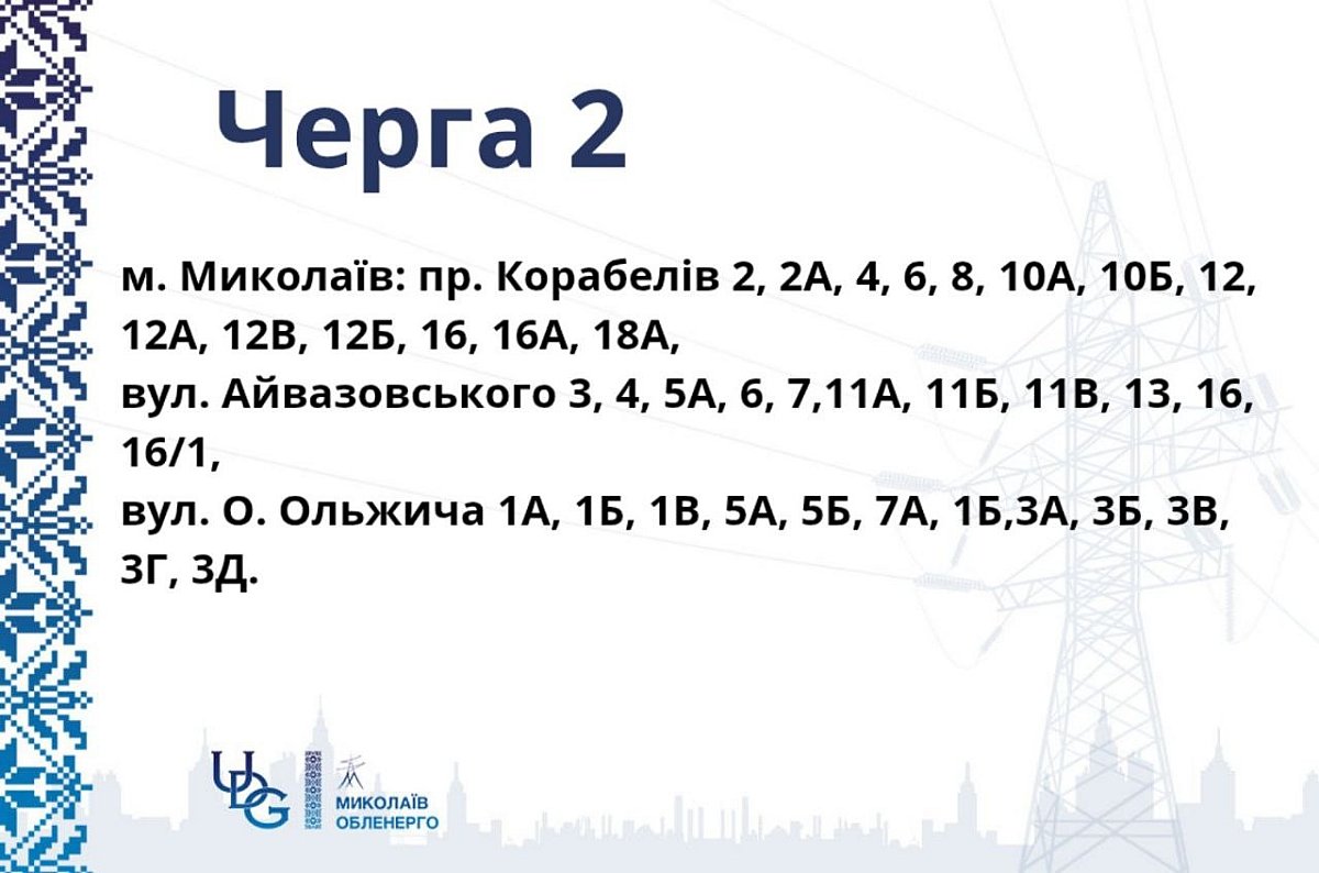 Локальні відключення світла в Миколаєві та області: новий графік