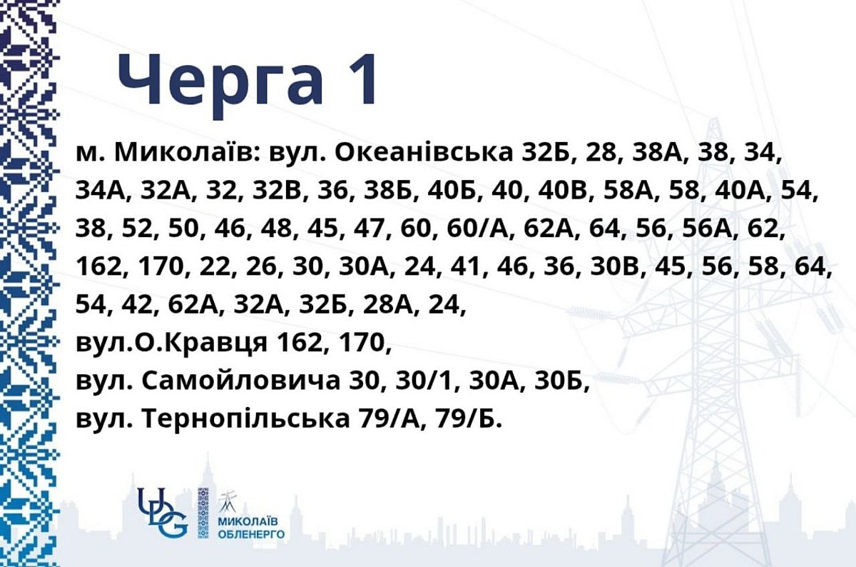 Локальні відключення світла в Миколаєві та області: новий графік