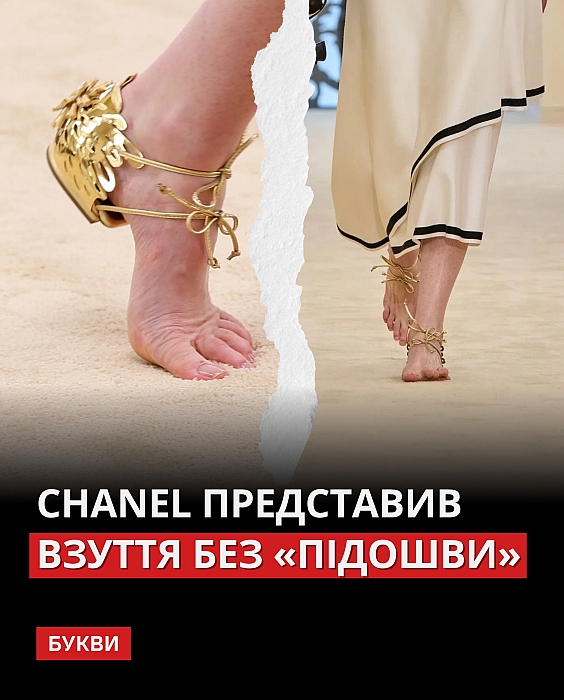 Chanel удивил босоножками без полноценной подошвы