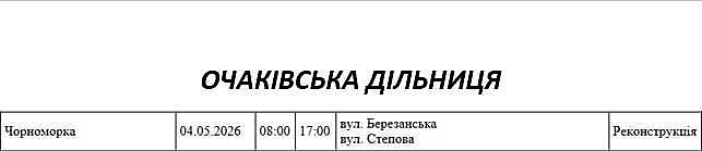 Плановые отключения света в Николаеве и области на 4 мая