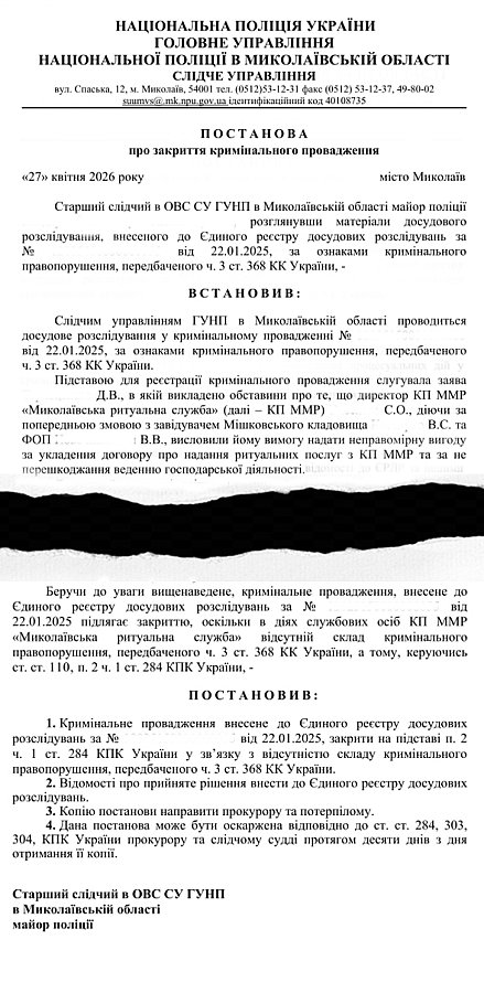 В Николаеве закрыли уголовное дело о вымогательстве на кладбищах – кому это выгодно?