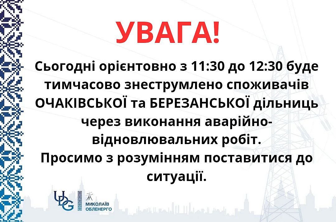 Частина Миколаївської області залишиться без світла: чому і на скільки