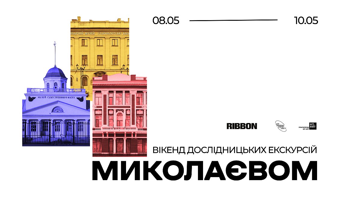 Миколаївців та гостей міста запрошують на вікенд дослідницьких екскурсій музеями