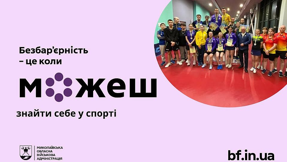 Спорт без меж: у Миколаєві розвивають настільний теніс і легку атлетику для дітей з інвалідністю
