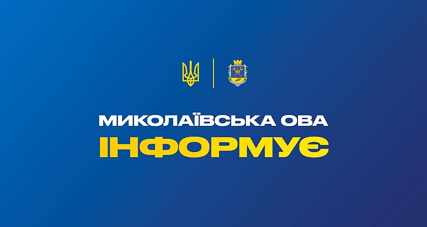 В Очакові та двох громадах Миколаївщини скоротили комендантську годину