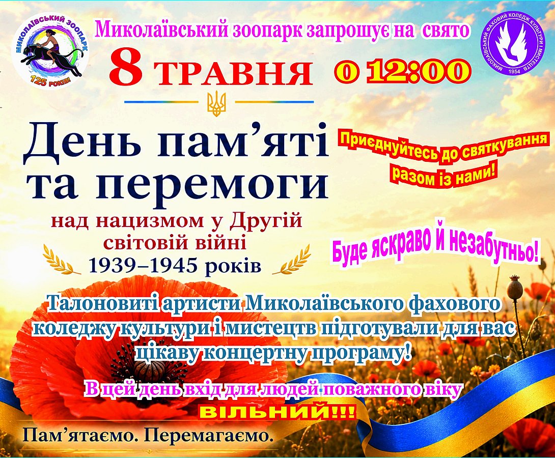 Николаевский зоопарк приглашает на день памяти и победы