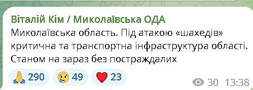 «Шахеды» атакуют объекты критической и транспортной инфраструктуры в Николаевской области, - Ким