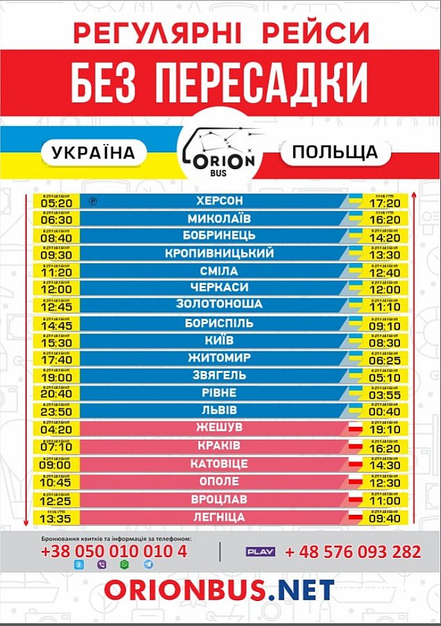 В западную Польшу - без пересадок: ORIONBUS по просьбам пассажиров возвращает маршрут Херсон-Легница