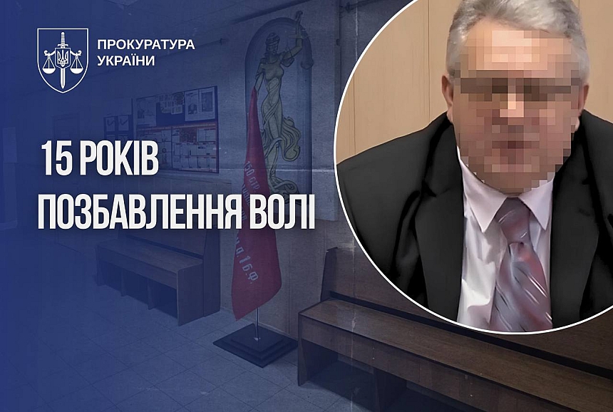 Екссуддю з Донеччини заочно засудили до 15 років за держзраду