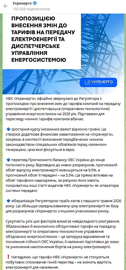 «Укрэнерго» просит пересмотреть тарифы на передачу электроэнергии в 2026 году