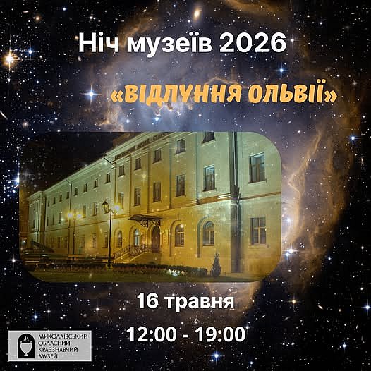 В Николаевском областном краеведческом музее пройдет «Ночь музеев-2026»