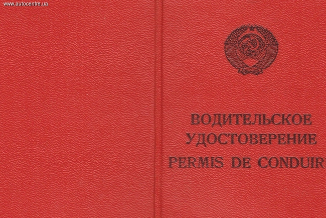 Замена советских удостоверений водителям обойдется минимум в 358 гривен