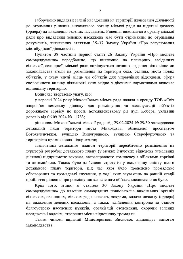 Минэкономики подтвердило законность строительства АЗС на месте дубовой рощи в Николаеве 
