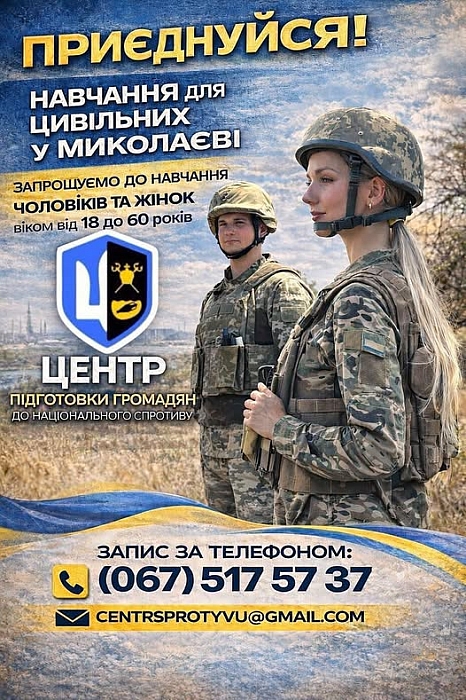 Миколаївський обласний Центр підготовки громадян до національного спротиву запрошує цивільних на практичний курс