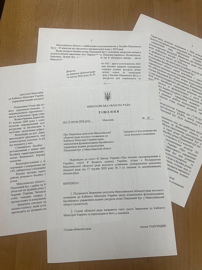 Облсовет просит перенести управление водными ресурсами реки Южный Буг в Николаев