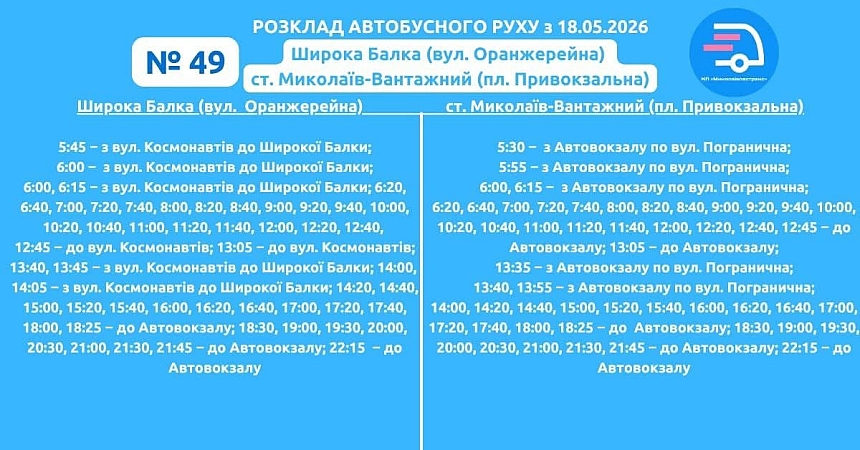 У Миколаєві з 18 травня запускають новий автобусний маршрут №49