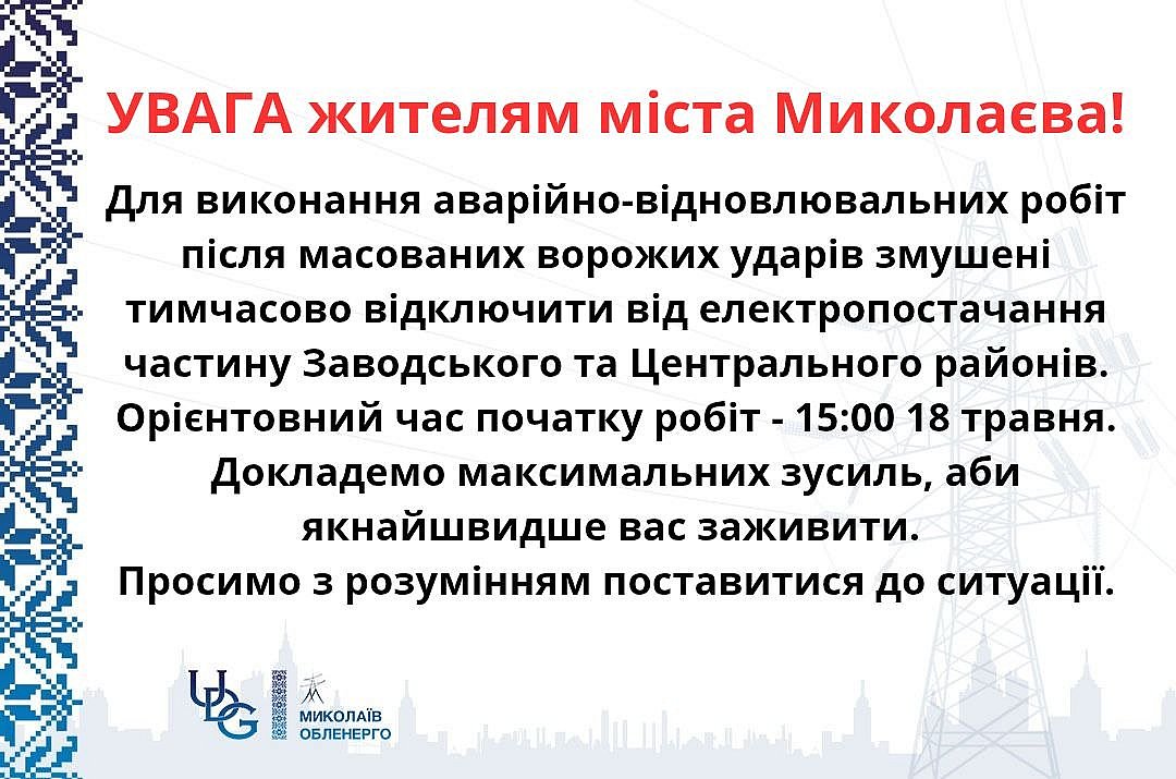 В Николаеве отключат свет в части Заводского и Центрального районов