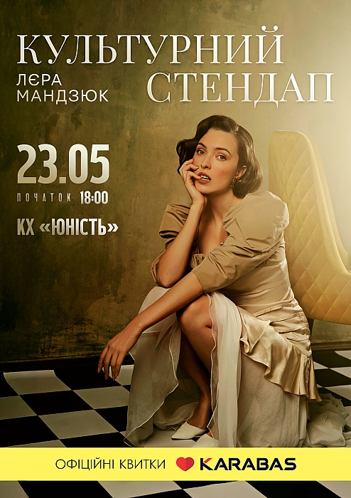 Лєра Мандзюк 23 травня привезе у Миколаїв «Культурний стендап»! Буде відверто, смішно і незабутньо