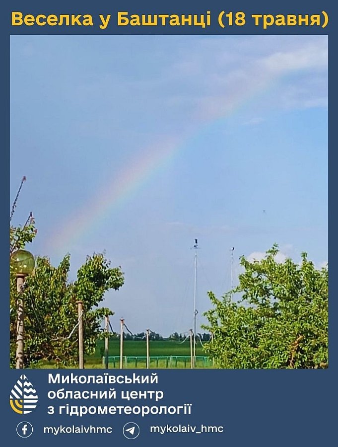 В Баштанке метеорологи наблюдали яркую радугу
