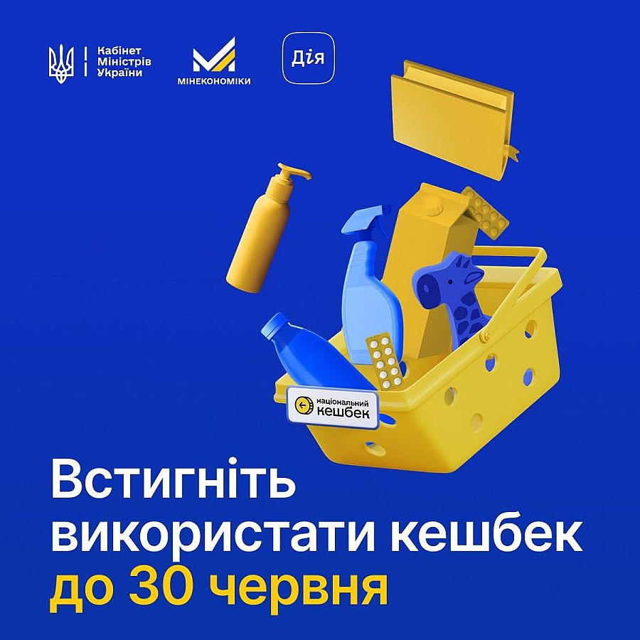 Средства «Национального кешбэка» нужно потратить: украинцам дали срок 