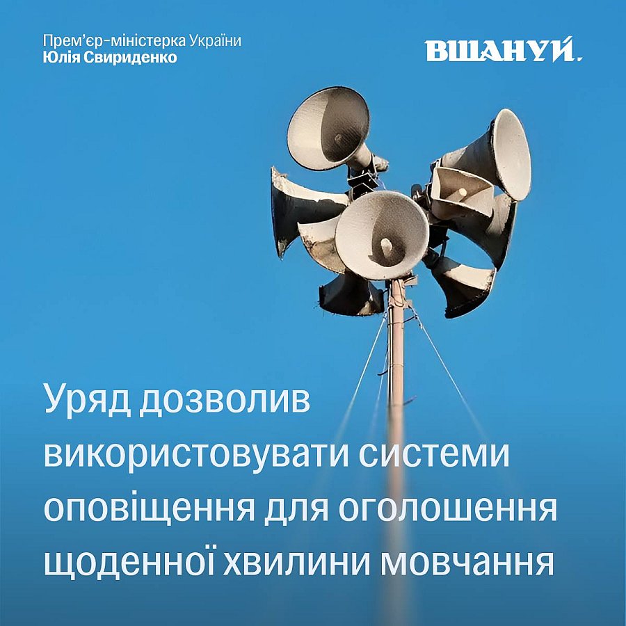 Минуту молчания будут объявлять через системы оповещения: Кабмин принял новое решение