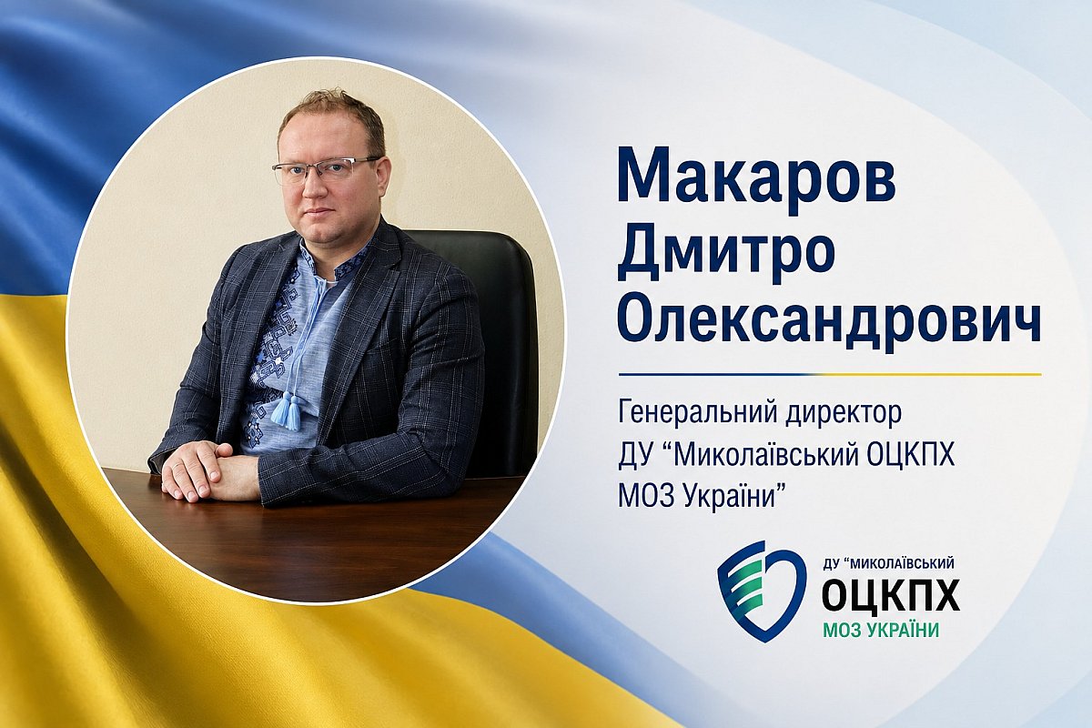 В Николаевском центре контроля и профилактики болезней официально назначен директор