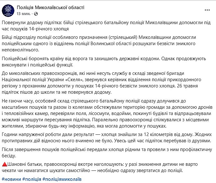 Бійці стрілецького батальйону поліції Миколаївщини допомогли розшукати підлітка на Волині