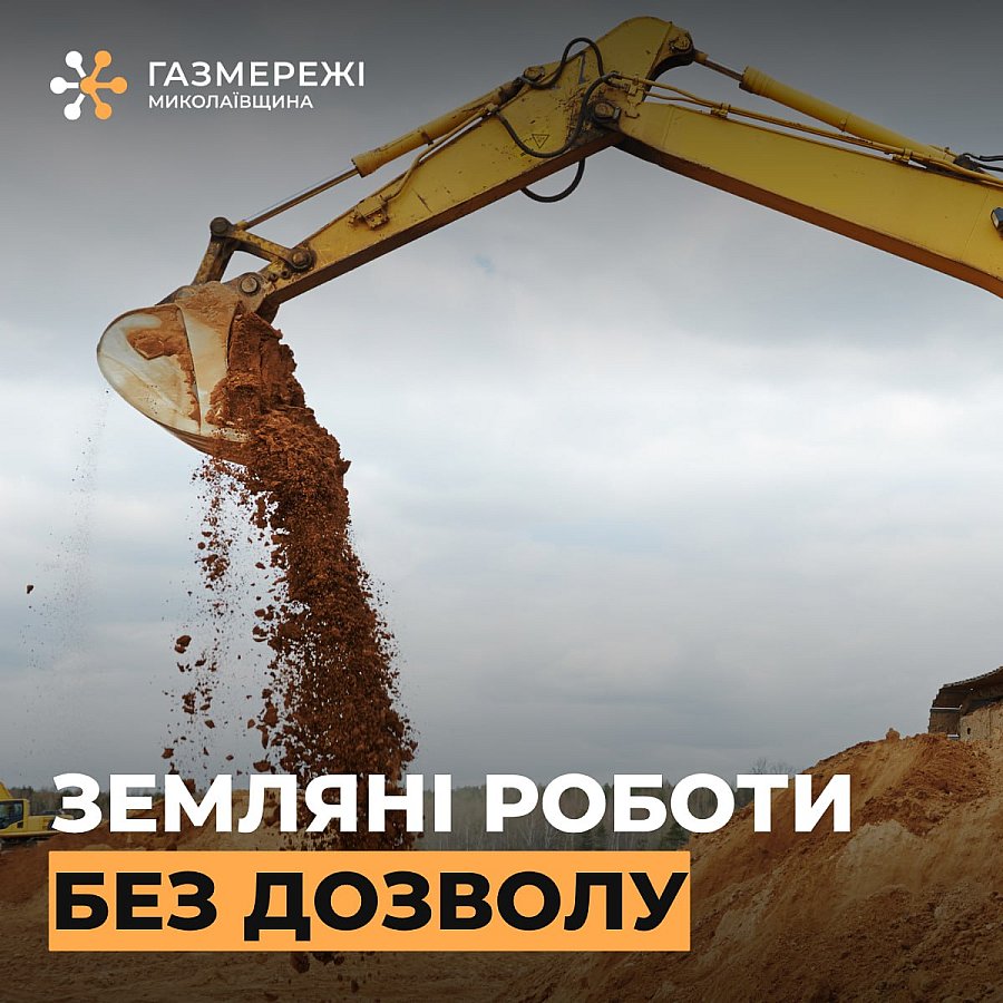 Без газа остались сотни жителей: на Николаевщине экскаватор повредил газовые сети