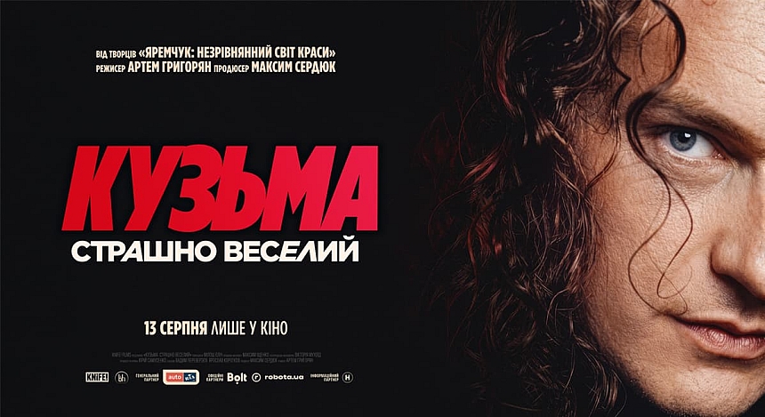 Вийшов офіційний тизер документального фільму "Кузьма: Страшно веселий"
